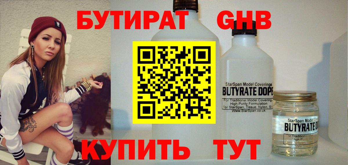 Ногинск  Бутират бутандиол  Бутират  Вход с VPN 